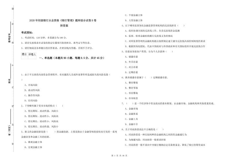 2020年初级银行从业资格《银行管理》题库综合试卷B卷 附答案.doc_第1页