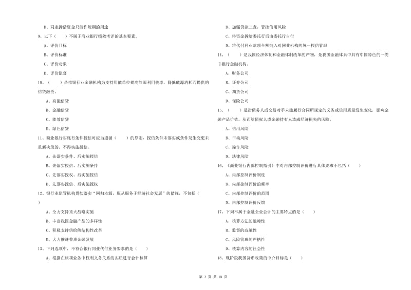 2020年初级银行从业资格《银行管理》题库综合试卷B卷 附答案.doc_第2页