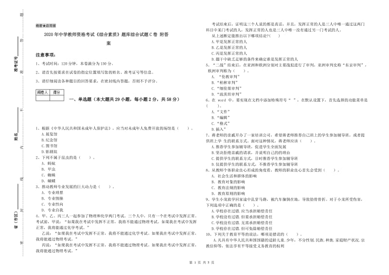 2020年中学教师资格考试《综合素质》题库综合试题C卷 附答案.doc_第1页