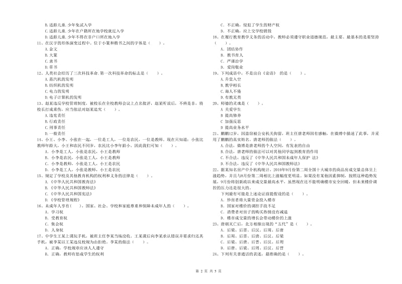 2020年中学教师资格考试《综合素质》题库综合试题C卷 附答案.doc_第2页