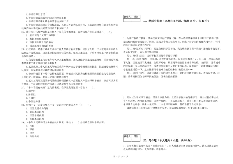 2020年中学教师资格考试《综合素质》题库综合试题C卷 附答案.doc_第3页