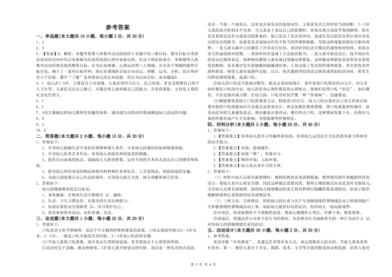 2020年上半年幼儿教师资格证《幼儿保教知识与能力》题库检测试卷B卷.doc_第3页