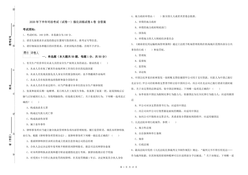 2020年下半年司法考试（试卷一）强化训练试卷A卷 含答案.doc_第1页