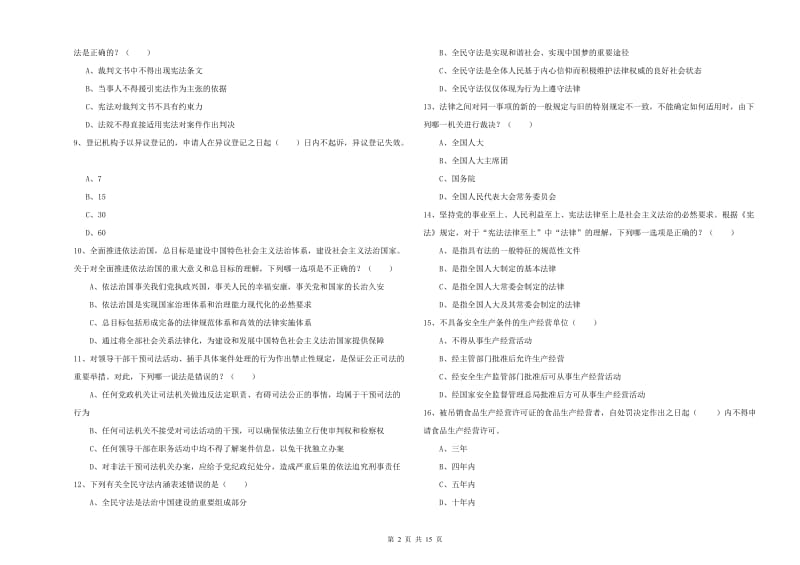 2020年下半年司法考试（试卷一）强化训练试卷A卷 含答案.doc_第2页