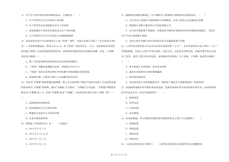 2020年下半年司法考试（试卷一）强化训练试卷A卷 含答案.doc_第3页