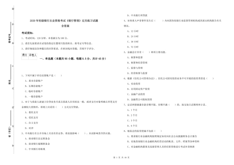 2020年初级银行从业资格考试《银行管理》过关练习试题 含答案.doc_第1页