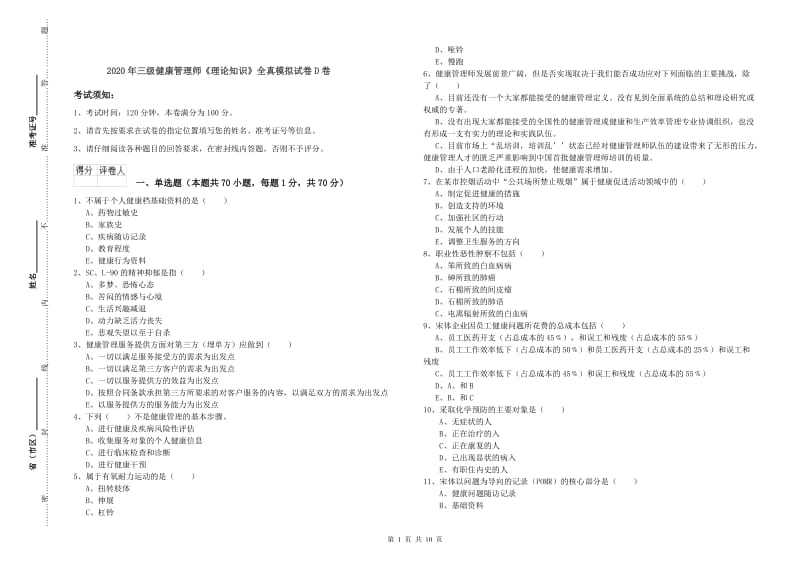 2020年三级健康管理师《理论知识》全真模拟试卷D卷.doc_第1页