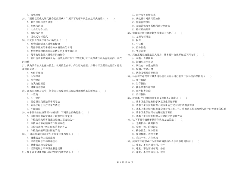 2020年三级健康管理师《理论知识》全真模拟试卷D卷.doc_第3页