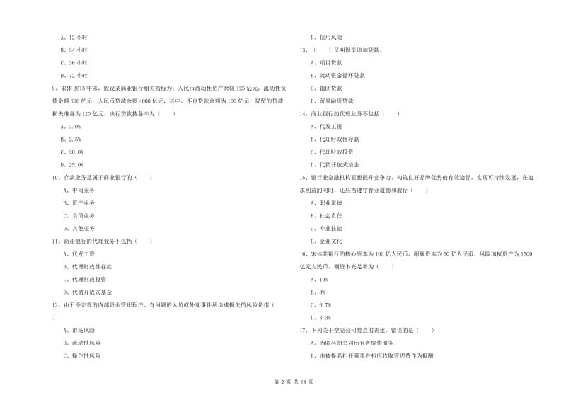 2020年初级银行从业资格考试《银行管理》考前检测试题 含答案.doc_第2页