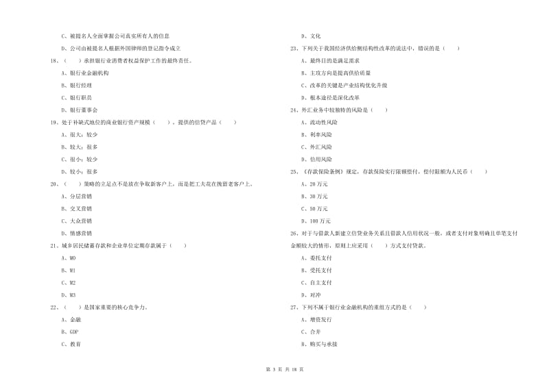 2020年初级银行从业资格考试《银行管理》考前检测试题 含答案.doc_第3页