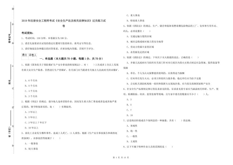 2019年注册安全工程师考试《安全生产法及相关法律知识》过关练习试卷.doc_第1页