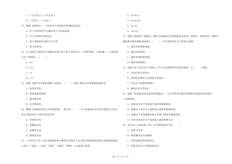 2019年注册安全工程师考试《安全生产法及相关法律知识》过关练习试卷.doc_第3页