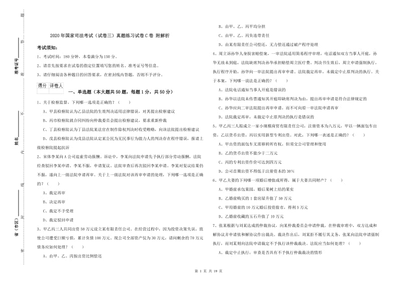 2020年国家司法考试（试卷三）真题练习试卷C卷 附解析.doc_第1页