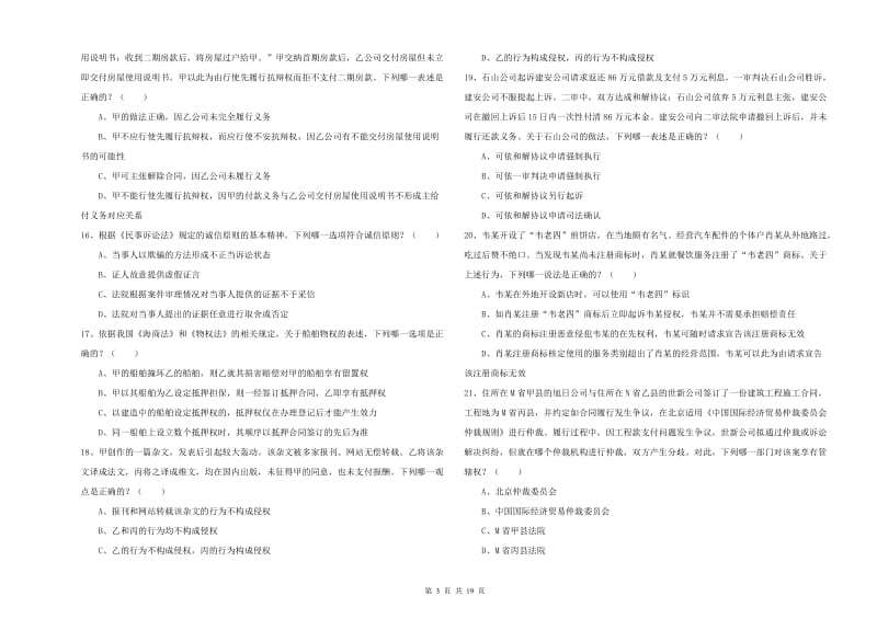 2020年国家司法考试（试卷三）真题练习试卷C卷 附解析.doc_第3页