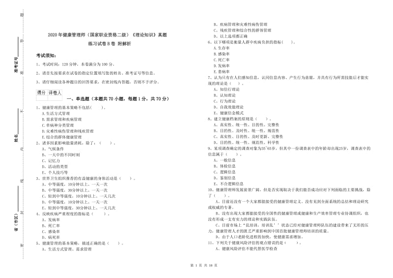 2020年健康管理师（国家职业资格二级）《理论知识》真题练习试卷B卷 附解析.doc_第1页