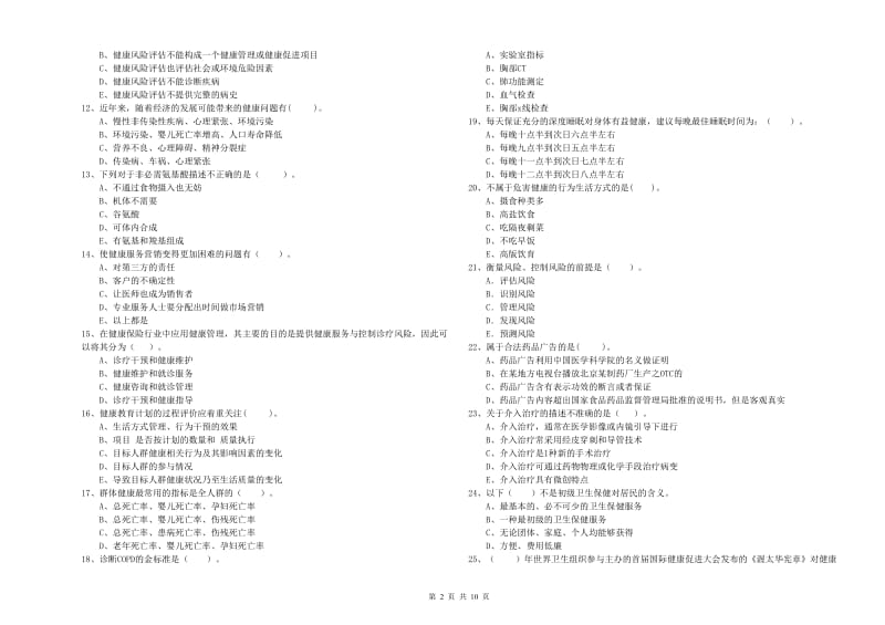 2020年健康管理师（国家职业资格二级）《理论知识》真题练习试卷B卷 附解析.doc_第2页