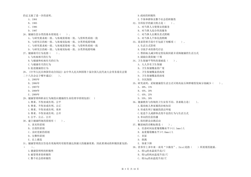 2020年健康管理师（国家职业资格二级）《理论知识》真题练习试卷B卷 附解析.doc_第3页