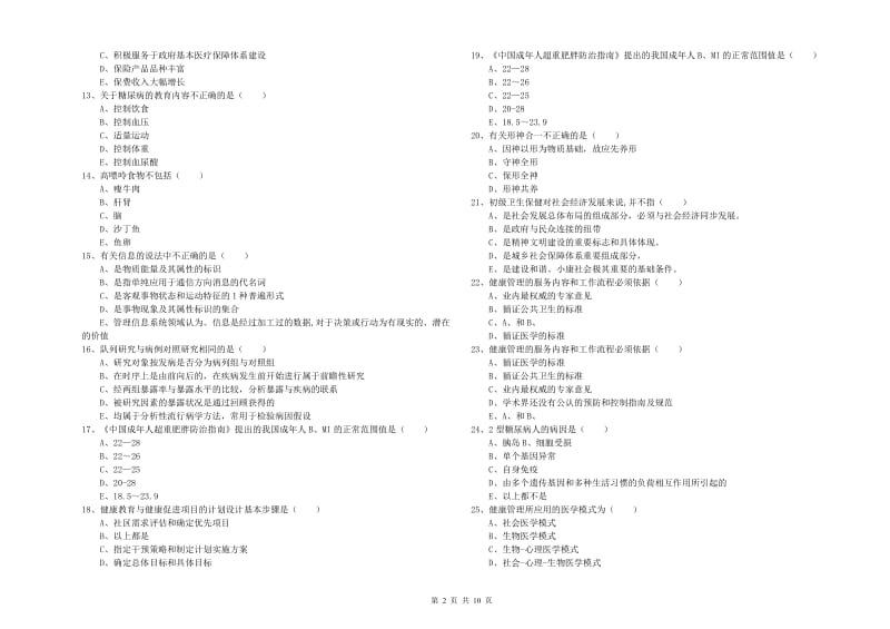 2020年健康管理师三级《理论知识》考前练习试卷B卷 附解析.doc_第2页