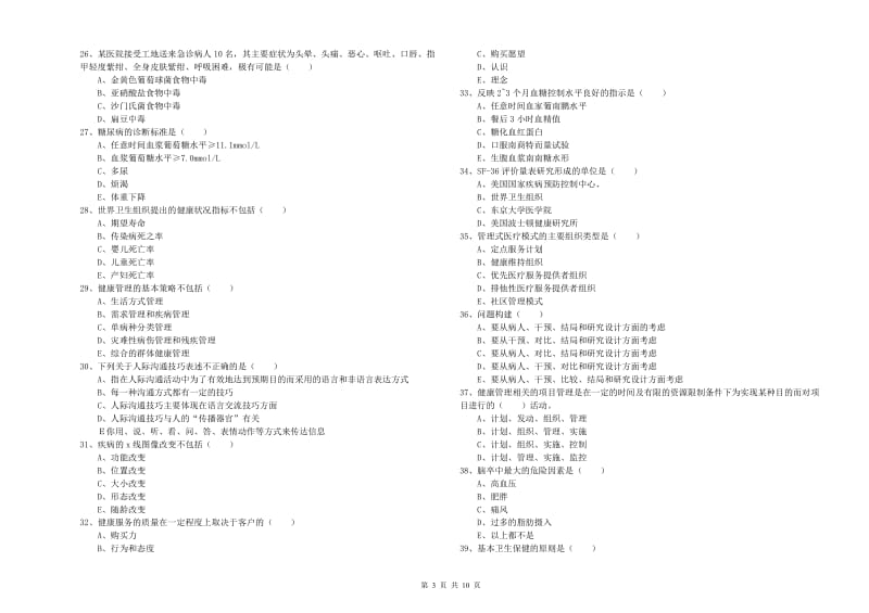 2020年健康管理师三级《理论知识》考前练习试卷B卷 附解析.doc_第3页