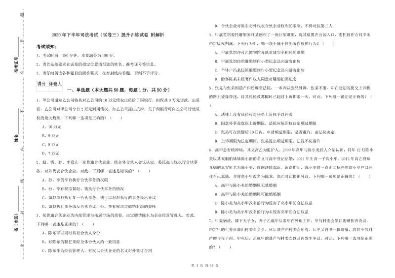 2020年下半年司法考试（试卷三）提升训练试卷 附解析.doc_第1页