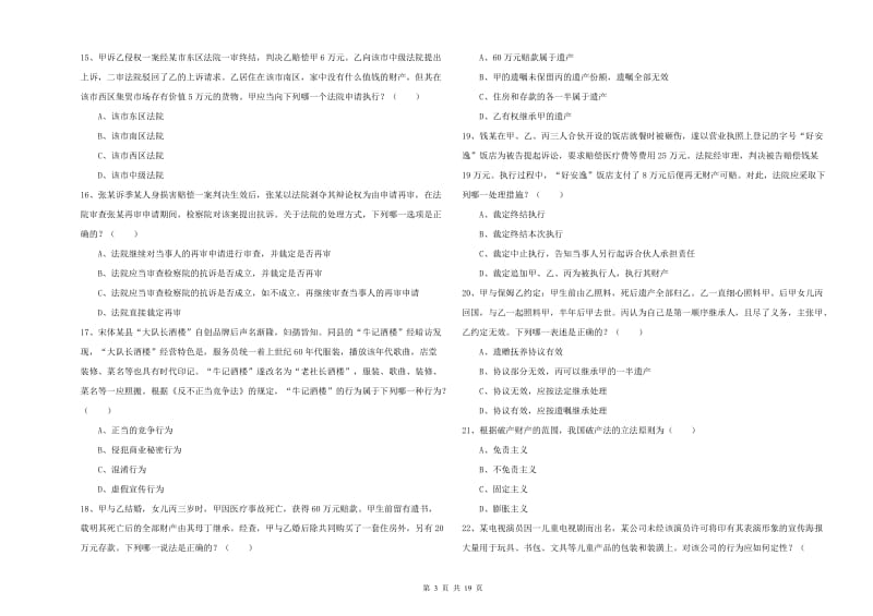 2020年下半年司法考试（试卷三）提升训练试卷 附解析.doc_第3页