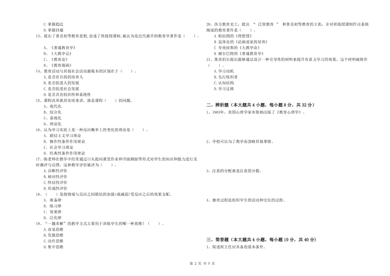 2020年中学教师资格证考试《教育知识与能力》真题练习试卷C卷 附答案.doc_第2页