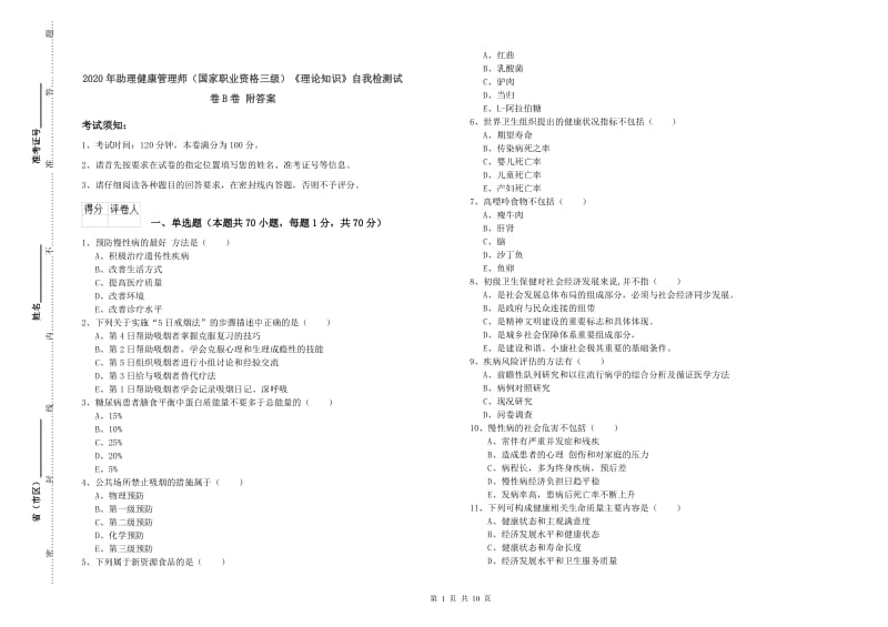 2020年助理健康管理师（国家职业资格三级）《理论知识》自我检测试卷B卷 附答案.doc_第1页