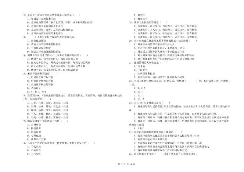 2020年助理健康管理师（国家职业资格三级）《理论知识》自我检测试卷B卷 附答案.doc_第2页