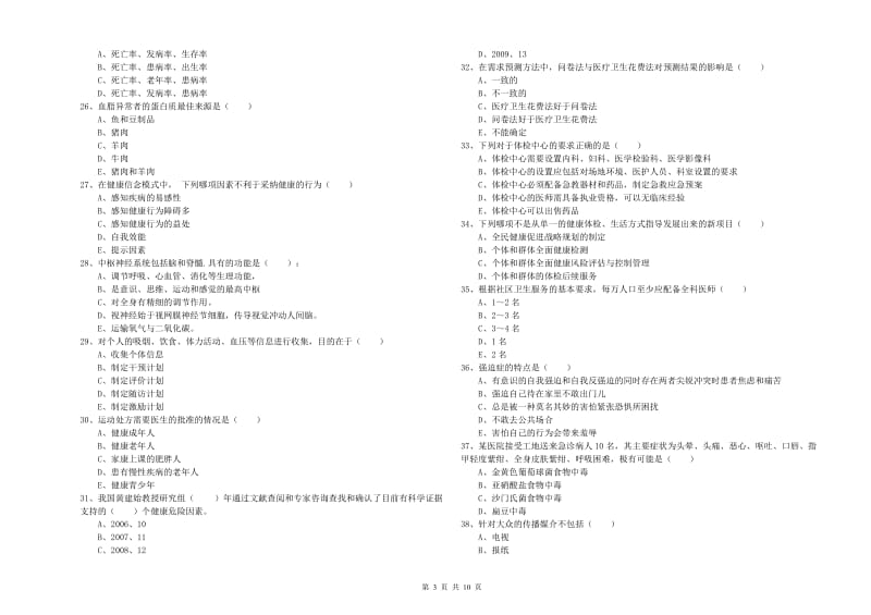 2020年助理健康管理师（国家职业资格三级）《理论知识》自我检测试卷B卷 附答案.doc_第3页