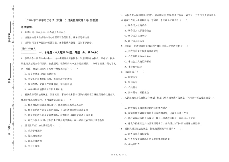 2020年下半年司法考试（试卷一）过关检测试题C卷 附答案.doc_第1页