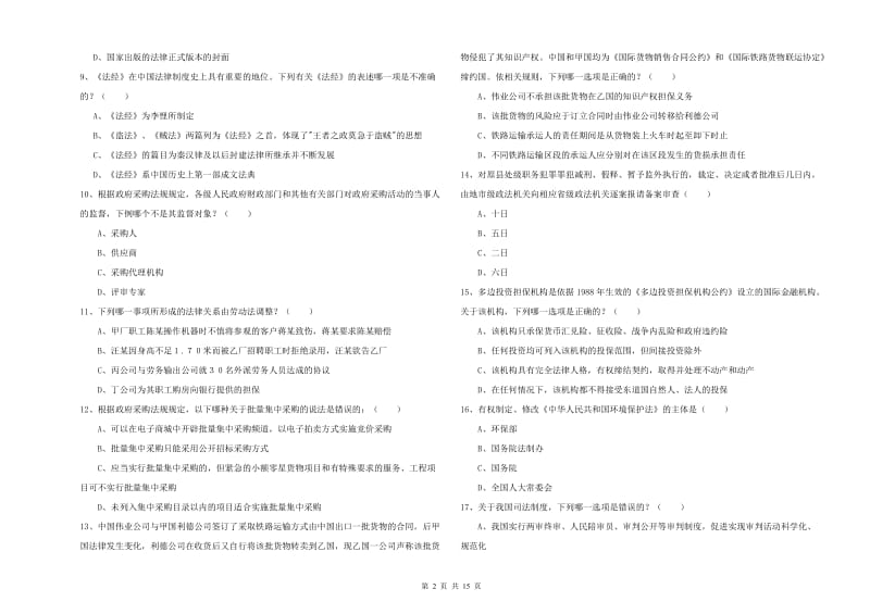 2020年下半年司法考试（试卷一）过关检测试题C卷 附答案.doc_第2页