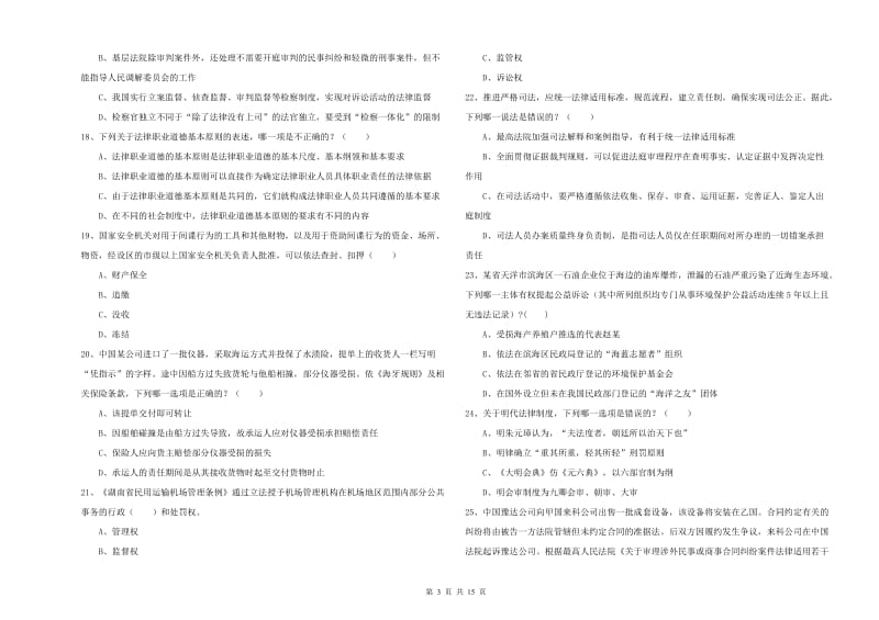 2020年下半年司法考试（试卷一）过关检测试题C卷 附答案.doc_第3页