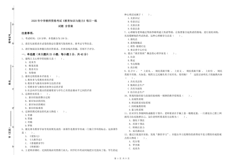 2020年中学教师资格考试《教育知识与能力》每日一练试题 含答案.doc_第1页