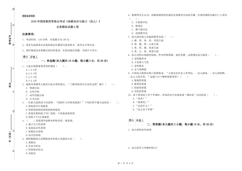 2020年国家教师资格证考试《保教知识与能力（幼儿）》全真模拟试题A卷.doc_第1页