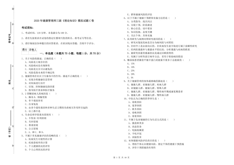 2020年健康管理师三级《理论知识》模拟试题C卷.doc_第1页