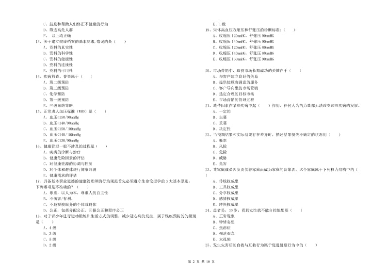 2020年健康管理师三级《理论知识》模拟试题C卷.doc_第2页