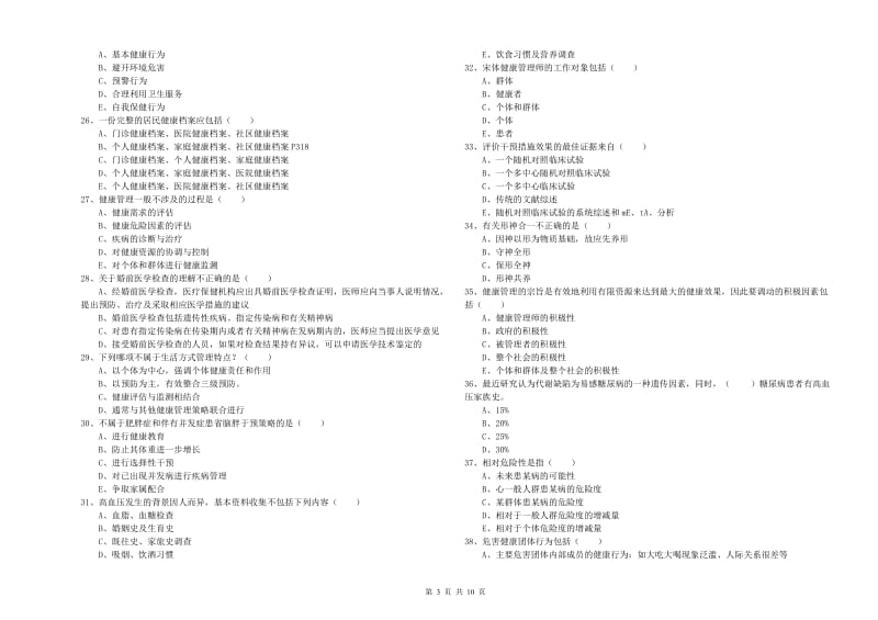 2020年健康管理师三级《理论知识》模拟试题C卷.doc_第3页