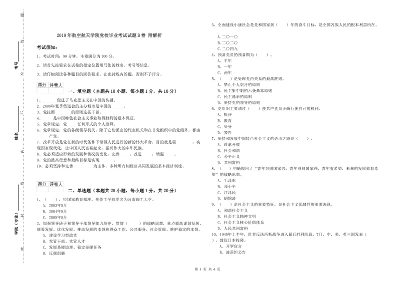 2019年航空航天学院党校毕业考试试题B卷 附解析.doc_第1页