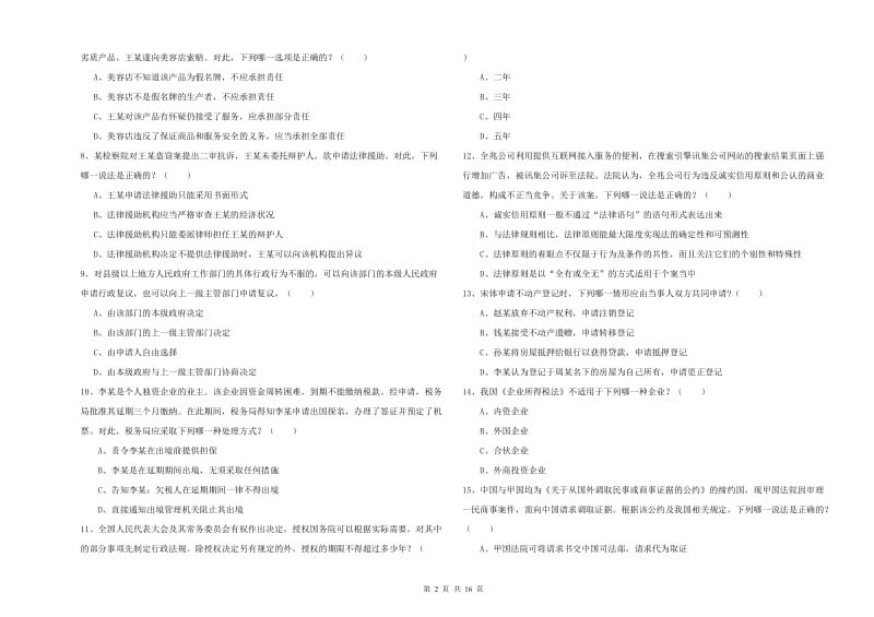 2020年国家司法考试（试卷一）综合练习试卷C卷.doc_第2页