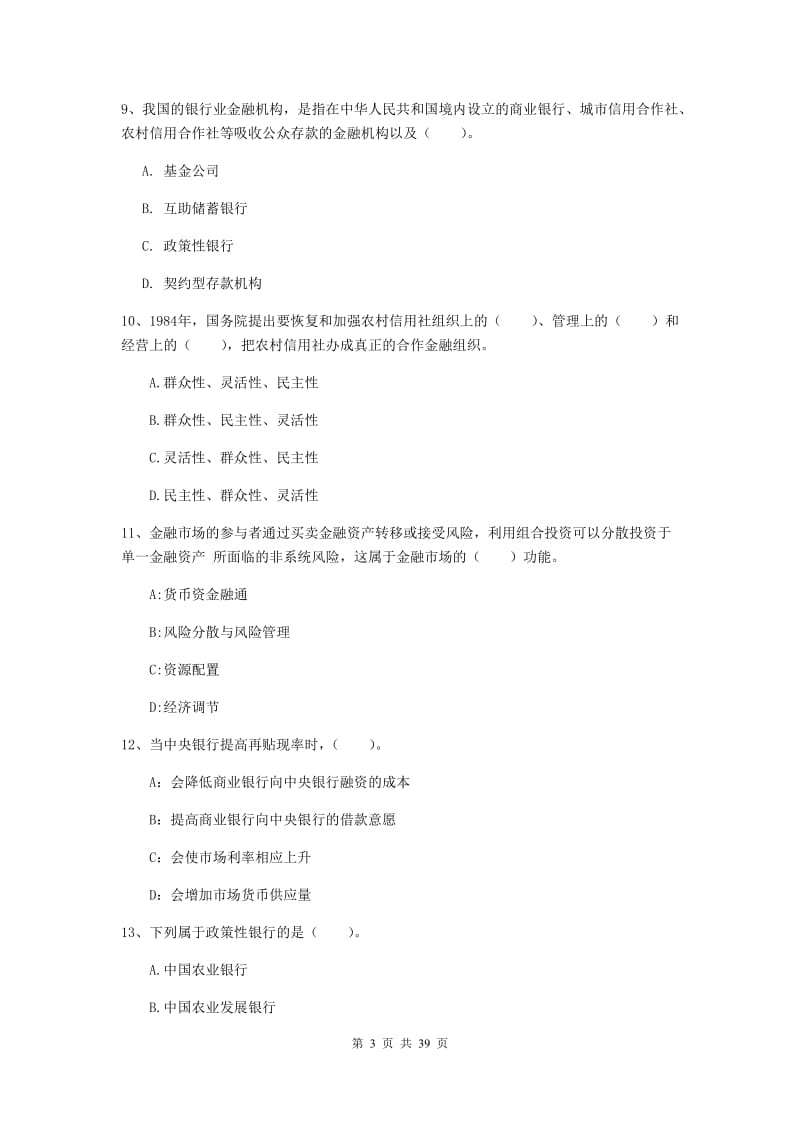 2020年初级银行从业资格证《银行业法律法规与综合能力》综合练习试卷D卷 含答案.doc_第3页