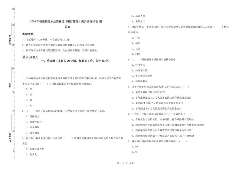 2020年初级银行从业资格证《银行管理》提升训练试卷 附答案.doc_第1页