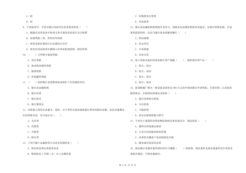 2020年初级银行从业资格证《银行管理》提升训练试卷 附答案.doc_第2页