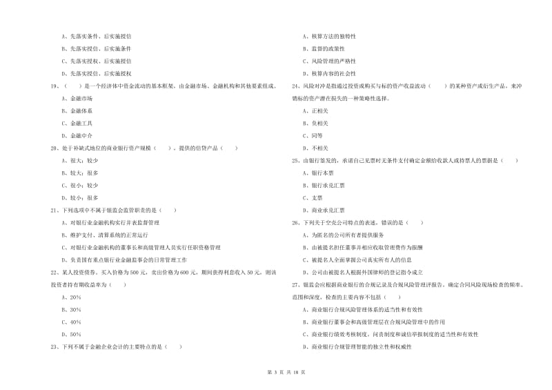 2020年初级银行从业资格证《银行管理》提升训练试卷 附答案.doc_第3页