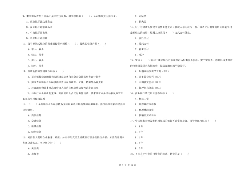 2020年中级银行从业考试《银行管理》自我检测试卷A卷 附解析.doc_第2页