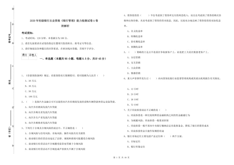 2020年初级银行从业资格《银行管理》能力检测试卷A卷 附解析.doc_第1页