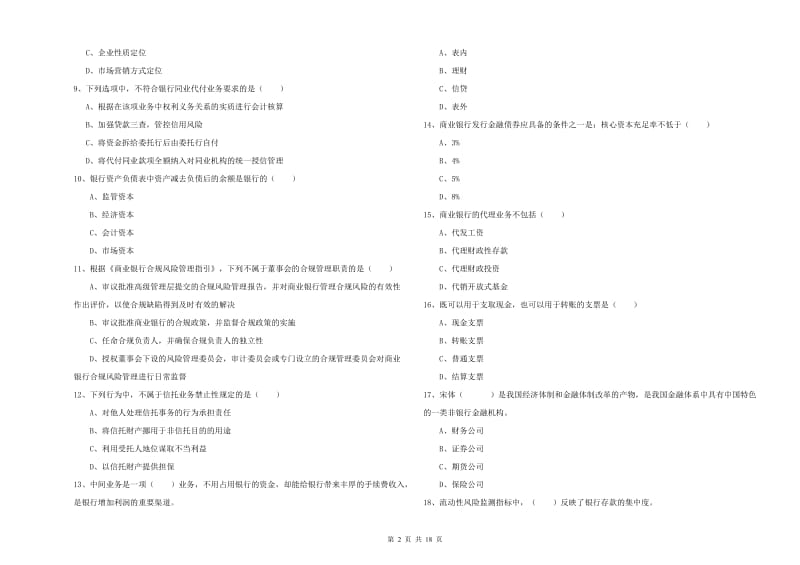 2020年初级银行从业资格《银行管理》能力检测试卷A卷 附解析.doc_第2页