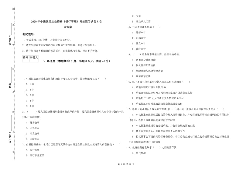 2020年中级银行从业资格《银行管理》考前练习试卷A卷 含答案.doc_第1页