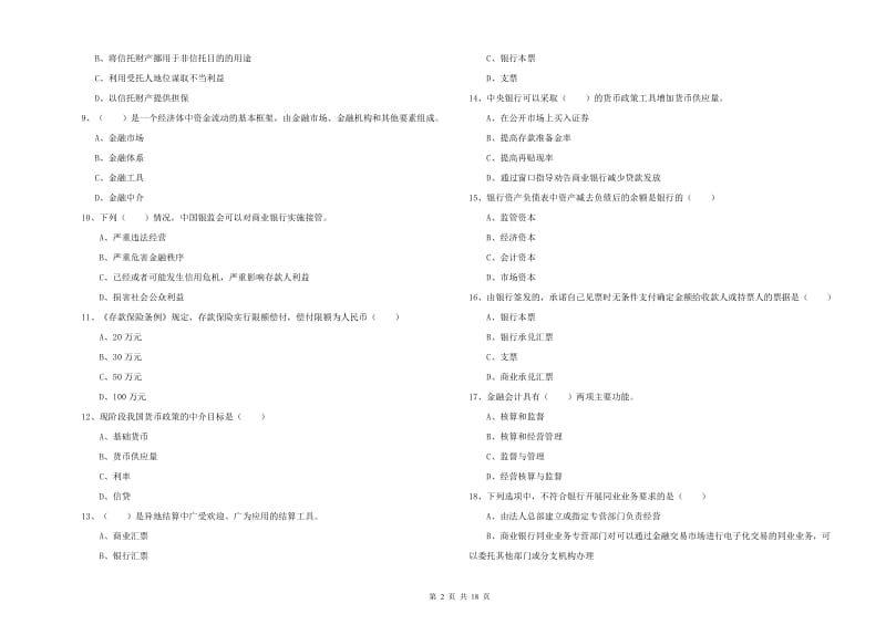 2020年中级银行从业资格《银行管理》押题练习试题C卷 附解析.doc_第2页