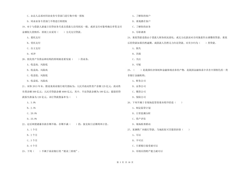 2020年中级银行从业资格《银行管理》押题练习试题C卷 附解析.doc_第3页