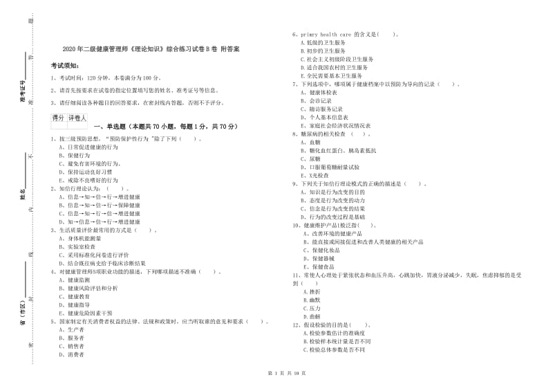 2020年二级健康管理师《理论知识》综合练习试卷B卷 附答案.doc_第1页